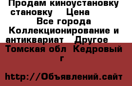 Продам киноустановку становку  › Цена ­ 100 - Все города Коллекционирование и антиквариат » Другое   . Томская обл.,Кедровый г.